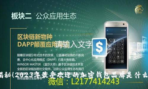 揭秘！2023年最受欢迎的加密钱包品牌是什么？
