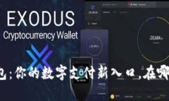 华为钱包：你的数字支付新入口，在哪里打开？