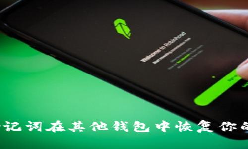 如何使用助记词在其他钱包中恢复你的加密资产？