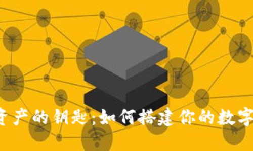 解锁数字资产的钥匙：如何搭建你的数字货币钱包？