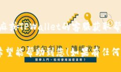 关于如何将芝麻USDT提到TPWallet，以下是步骤和说