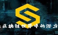 TPWallet与DogeSwap：区块链世界中的潜力与机遇，你