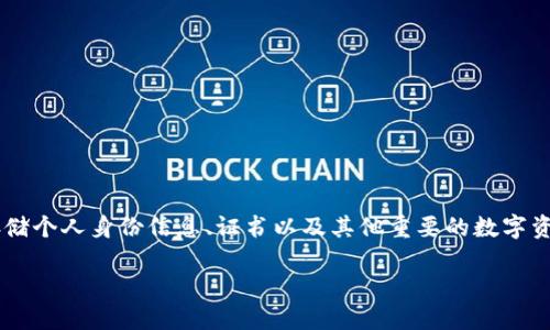 TP身份钱包是一个专注于数字身份管理和存储的工具，通过加密技术确保用户的个人信息安全，并提供便捷的身份认证和管理功能。用户可以在TP身份钱包中安全存储个人身份信息、证书以及其他重要的数字资产，同时也可以通过其进行身份验证，参与在线交易或服务。TP身份钱包的设计旨在提高用户在数字世界中的安全性和便利性，帮助用户更好地掌控自己的身份信息。

如果你需要了解更深入的细节或功能，请告诉我！