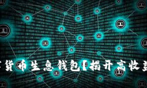 如何搭建数字货币生息钱包？揭开高收益背后的秘密！