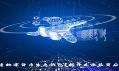 如何搭建数字货币生息钱包？揭开高收益背后的