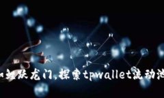 让你的资产如鲤跃龙门，探索tpwallet流动池的无限