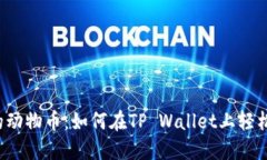 神秘的动物币：如何在TP Wallet上轻松出售？