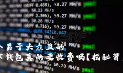 思考一个易于大众且的  
开通数字钱包真的要收费吗？揭秘背后的真相