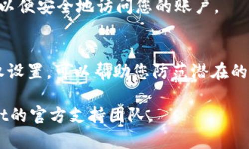 了解如何在TPWallet中解除授权是一个重要的操作，因为这涉及到保护您的数字资产安全。下面是一些步骤与方法，可以帮助您成功解除授权。

### TPWallet解除授权的步骤

#### 1. 登录您的TPWallet账号
首先，确保您已登录到TPWallet。如果您还没有账户，请先注册一个。

#### 2. 进入授权管理页面
在登录后，寻找“授权管理”或“安全设置”选项。这个选项通常在账户设置或者安全设置的菜单中。

#### 3. 查看已授权的应用
在授权管理页面，您会看到一个您已授权的应用列表。仔细查看每一个应用的重要性，决定哪些需要解除授权。

#### 4. 选择要解除授权的应用
选择您希望解除授权的应用，通常会有一个“解除授权”或“撤销权限”的按钮。

#### 5. 确认解除授权
在您点击解除授权后，系统可能会要求您确认此操作。请务必仔细阅读相关提示，确保没有误操作。

#### 6. 检查解除授权结果
解除授权之后，可以再次回到授权管理页面确认您已成功解除对该应用的授权。

### 常见问题解答

#### - 解除授权后，应用还能访问我的数据吗？
一旦您解除授权，相关应用将无法再访问您的TPWallet账户数据。

#### - 我可以随时重新授权吗？
是的，您可以随时重新授权之前的应用，只需在授权管理页面重新进行操作即可。

#### - 如果我忘记了登录信息，如何解除授权？
如果您忘记了登录信息，请使用TPWallet提供的找回密码功能，以便安全地访问您的账户。

### 结尾提示
保护您的数字资产安全是非常重要的。定期检查和管理您的授权设置，可以帮助您防范潜在的风险。请务必小心操作，确保您的操作不会影响到您的资产安全。

有任何进一步的问题或需要帮助的地方，欢迎随时咨询TPWallet的官方支持团队。