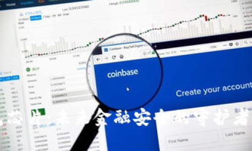 数字货币冷钱包芯片：未来金融安全的守护者，您准备好了吗？