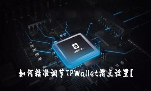 如何精准调节TPWallet滑点设置？