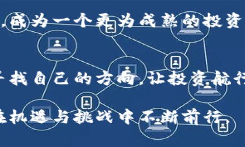 如何识别和管理TPWallet代币的潜在风险？

TPWallet, 代币风险, 加密货币安全, 数字资产管理/guanjianci

引言：在区块链的海洋中
在这个快速发展的数字时代，区块链技术和加密货币如雨后春笋般涌现。但当我们在这片浩瀚海洋中探寻财富的宝藏时，我们也必须意识到潜藏在水下的暗流与漩涡。TPWallet代币作为许多人投资和交易的对象，其风险不容忽视。本文将帮助您识别和管理这些潜在风险，让您的投资之旅更加稳健。

第一部分：TPWallet代币的基础知识
在深入风险分析之前，我们首先需要了解TPWallet代币的基本概念和功能。TPWallet是一种在区块链网络上运行的数字资产，它不仅提供交易、存储和转移的功能，还往往衍生出各种投资机会和金融服务。就像一碗丰富的沙拉，TPWallet的代币也包含着多种元素，每种元素都有其独特的味道和价值。

第二部分：代币风险的多重维度
代币风险可以分为好几个维度，每个维度都像是一面镜子，反射出可能影响投资者的不同因素。以下是我们需要关注的几个关键风险：

h41. 市场风险/h4
市场风险是指因市场价格波动而导致的损失。TPWallet代币的价值可能因为市场情绪、经济指标变化或其他外部事件而剧烈波动。就像坐过山车，当乘客感受到强烈的上升和下降时，心跳也随之加速。

h42. 流动性风险/h4
流动性风险是另一个需要关注的重要方面。这种风险表示您在需要时可能无法以合理价格出售您的代币。TPWallet的代币可能在某些交易所的交易量较低，导致无法迅速变现，犹如在沙漠中寻找水源，越是渴望越是艰难。

h43. 技术风险/h4
TPWallet作为区块链技术的产品，面临着技术漏洞、黑客攻击等风险。如果钱包或平台出现技术故障，就像一艘失去舵的船只，后果可能不堪设想。因此，了解TPWallet的技术架构和安全性是非常重要的。

h44. 法规风险/h4
最后，法规风险也是必须考虑的一环。各国对加密货币的监管政策不断变化，TPWallet的未来可能受到法规变更的影响，如同枪火中的浮萍，随风而动。

第三部分：如何管理TPWallet代币风险
尽管风险无处不在，但我们可以通过一些策略来有效管理和降低这些风险，让投资变得更为安全。

h41. 多元化投资/h4
不把所有的鸡蛋放在一个篮子里是古老而智慧的投资原则。通过多元化投资，您可以分散风险，让TPWallet代币的波动对您整个投资组合的影响降到最低。想象一下，一场暴风雨中，您不是只站在一片田野，而是拥有多个庇护所，抵挡风雨。

h42. 实时监控市场动态/h4
在数字资产市场，信息就是力量。通过实时监控市场动态，您可以迅速做出反应，调整投资策略。保持对市场的关注，就像一位捕猎者，随时准备行动，以捕获最好的机会。

h43. 使用安全的存储方式/h4
选择安全的钱包存储您的TPWallet代币，可以有效降低技术风险。硬件钱包、冷存储等都是相对安全的选择。就像把贵重物品放进保险箱，确保它们不被盗取。

h44. 关注法规变化/h4
定期关注政策法规的变化，及时调整投资策略，以应对可能的法规风险。建立一个合规的投资环境，就如同在法律的天空下航行，避免航行中的风暴。

第四部分：加深风险意识的必要性
除了具体的风险管理策略外，加深对风险的认识也同样重要。这种意识就如同一个灯塔，照亮投资路上的迷雾。理解TPWallet代币的具体风险，了解市场动态，能够帮助您做出更精准的投资决策。

h41. 参与社区讨论/h4
TPWallet的投资者社区往往能够提供第一手的信息和见解。通过参与讨论、分享观点、积累经验，您可以拓展视野，增强对风险的理解。

h42. 学习专业知识/h4
投资者的知识水平直接影响其风险管理能力。通过学习相关知识，如区块链技术、代币经济学等，您可以更好地洞察TPWallet的潜在风险，成为一个更为成熟的投资者。

结论：在风险中寻找机会
在TPWallet代币的投资旅程中，尽管风险无处不在，但它们也并非不可逾越的障碍。通过识别、管理和理解这些风险，我们可以在风暴中寻找自己的方向，让投资航行向前。就像大海里的灯塔，指引我们在风险的浪潮中稳步前行，用智慧和勇气点亮未来。

希望本篇文章能够帮助您更好地理解TPWallet代币的风险，并制定出有效的投资策略。在数字资产的世界中，保持警惕、不断学习，才能在机遇与挑战中不断前行。
