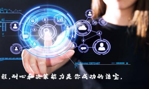 在这个数字货币交易日益普及的时代，对于许多人来说，学习如何在钱包中购买 TRX（波场币）变得越来越重要。TRX 是一种备受关注的加密货币，凭借其高速交易和低费率赢得了许多投资者的青睐。那么，如何在你的 IM 钱包中购买 TRX 呢？以下是一个详细的指南，帮助你顺利完成这一过程。

步骤一：注册 IM 钱包
首先，你需要确保自己已经注册并拥有一个 IM 钱包。如果你还没有账户，可以访问 IM 的官方网站或下载 IM 钱包应用，按照指引创建一个新的钱包账户。请记牢你的助记词和私钥，这些是你钱包安全的重要保障。

步骤二：充值法币
在购买 TRX 前，你需要先向你的 IM 钱包中充值法币。IM 钱包通常支持多种支付方式，比如银行转账、信用卡或其他数字支付方式。根据你所在地区的规定，选择合适的充值方式，完成充值后你就可以使用这些资金购买 TRX 了。

步骤三：选择交易所
IM 钱包支持的交易所会有所不同。在钱包的界面上，选择支持 TRX 交易的交易所。你可能需要检查并选择手续费较低且流动性好的平台，以便于顺利成交和避免高额手续费。

步骤四：下单购买 TRX
在选择好交易所后，你需要根据钱包中的法币余额下单购买 TRX。通常，交易所会提供市场价、限价和止损等选项。对于初学者来说，市场价是最为简单的选择：只需输入你想购买的 TRX 数量，确认交易后，系统将自动按照市场价格完成购买。

步骤五：确认交易与安全设置
在完成购买后，请及时确认你的交易记录是否正确。此外，建议你在钱包设置中启用双重身份验证等安全措施，以保护你的数字资产不被黑客攻击。

步骤六：保持关注和适时管理
一旦成功购买 TRX，定期检查市场动态和价格波动是非常重要的。你可以使用 IM 钱包中的功能，例如价格提醒、市场分析等工具，帮助你及时调整投资策略。

总结
购买 TRX 在 IM 钱包的过程并不复杂，只要你按照步骤逐步操作，耐心学习相关知识，就能够顺利地进行数字货币投资。随着你对市场的了解加深，你会发现投资数字货币就像探索一片新天地，充满了未知的可能性。而 TRX 的潜力，或许就是下一个让你惊喜的宝藏。

附录：常见问题解答
Q: IM 钱包安全吗？br
A: IM 钱包的安全性相对较高，但用户也需时刻保持警惕，定期更新安全设置。

Q: TRX 的价格会跌吗？br
A: 任何数字货币的价格波动都受到市场多重因素的影响，投资需谨慎。

Q: 出现购买失败怎么办？br
A: 检查网络连接和支付信息，如仍无法解决，建议联系 IM 钱包的客服。

最后的建议
数字货币的世界如同一场冒险，你永远不知道下一个转角会遇到什么。保持学习，勇敢探索，请记住，投资理财是一个长期的过程，耐心和决策能力是你成功的法宝。