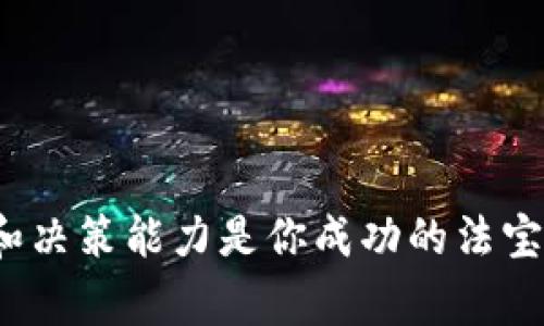 在这个数字货币交易日益普及的时代，对于许多人来说，学习如何在钱包中购买 TRX（波场币）变得越来越重要。TRX 是一种备受关注的加密货币，凭借其高速交易和低费率赢得了许多投资者的青睐。那么，如何在你的 IM 钱包中购买 TRX 呢？以下是一个详细的指南，帮助你顺利完成这一过程。

步骤一：注册 IM 钱包
首先，你需要确保自己已经注册并拥有一个 IM 钱包。如果你还没有账户，可以访问 IM 的官方网站或下载 IM 钱包应用，按照指引创建一个新的钱包账户。请记牢你的助记词和私钥，这些是你钱包安全的重要保障。

步骤二：充值法币
在购买 TRX 前，你需要先向你的 IM 钱包中充值法币。IM 钱包通常支持多种支付方式，比如银行转账、信用卡或其他数字支付方式。根据你所在地区的规定，选择合适的充值方式，完成充值后你就可以使用这些资金购买 TRX 了。

步骤三：选择交易所
IM 钱包支持的交易所会有所不同。在钱包的界面上，选择支持 TRX 交易的交易所。你可能需要检查并选择手续费较低且流动性好的平台，以便于顺利成交和避免高额手续费。

步骤四：下单购买 TRX
在选择好交易所后，你需要根据钱包中的法币余额下单购买 TRX。通常，交易所会提供市场价、限价和止损等选项。对于初学者来说，市场价是最为简单的选择：只需输入你想购买的 TRX 数量，确认交易后，系统将自动按照市场价格完成购买。

步骤五：确认交易与安全设置
在完成购买后，请及时确认你的交易记录是否正确。此外，建议你在钱包设置中启用双重身份验证等安全措施，以保护你的数字资产不被黑客攻击。

步骤六：保持关注和适时管理
一旦成功购买 TRX，定期检查市场动态和价格波动是非常重要的。你可以使用 IM 钱包中的功能，例如价格提醒、市场分析等工具，帮助你及时调整投资策略。

总结
购买 TRX 在 IM 钱包的过程并不复杂，只要你按照步骤逐步操作，耐心学习相关知识，就能够顺利地进行数字货币投资。随着你对市场的了解加深，你会发现投资数字货币就像探索一片新天地，充满了未知的可能性。而 TRX 的潜力，或许就是下一个让你惊喜的宝藏。

附录：常见问题解答
Q: IM 钱包安全吗？br
A: IM 钱包的安全性相对较高，但用户也需时刻保持警惕，定期更新安全设置。

Q: TRX 的价格会跌吗？br
A: 任何数字货币的价格波动都受到市场多重因素的影响，投资需谨慎。

Q: 出现购买失败怎么办？br
A: 检查网络连接和支付信息，如仍无法解决，建议联系 IM 钱包的客服。

最后的建议
数字货币的世界如同一场冒险，你永远不知道下一个转角会遇到什么。保持学习，勇敢探索，请记住，投资理财是一个长期的过程，耐心和决策能力是你成功的法宝。