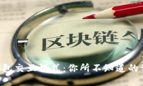 区块链钱包交互模式：你所不知道的背后秘密！
