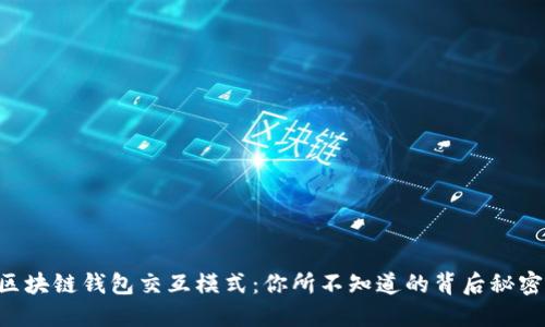 区块链钱包交互模式：你所不知道的背后秘密！