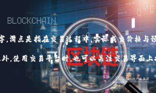 关于“tpwallet兑换滑点”的具体信息可能会因市场条件、交易对及使用的网络而有所不同，无法给出一个固定的数字。滑点是指在交易过程中，实际成交价格与预期成交价格之间的差异。一般来说，滑点的大小取决于多个因素，比如市场流动性、交易量以及交易所的技术情况等。

要获取最新的滑点信息，建议直接访问tpwallet的官方网站或其官方社区，查看有关交易的最新公告和用户反馈。此外，使用交易平台时，也可以关注交易界面上提供的滑点信息，以便做出更准确的判断。

如果您有任何具体的交易对或场景，欢迎随时告诉我，我会尽量提供相关的建议。