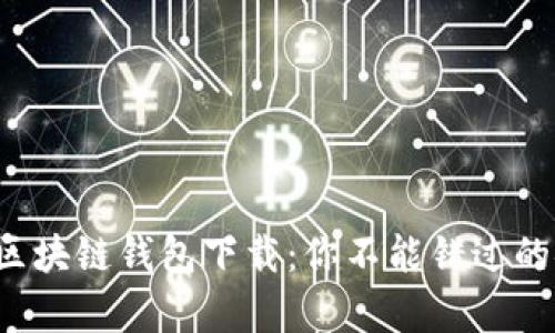 揭秘真实区块链钱包下载：你不能错过的安全秘籍！