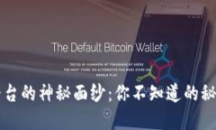 揭开OK平台的神秘面纱：你不知道的秘密与机会