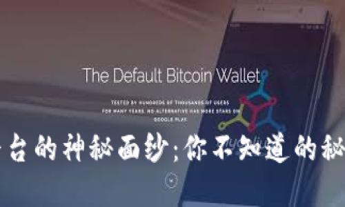 揭开OK平台的神秘面纱：你不知道的秘密与机会