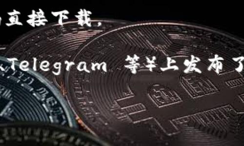 要下载 TPWallet 安卓版，你可以按照以下步骤进行：

1. **官方网站**：访问 TPWallet 的官方网站，通常在官网上可以找到最新的应用版本和下载链接。

2. **应用商店**：在安卓设备上，你可以通过 Google Play 商店搜索 