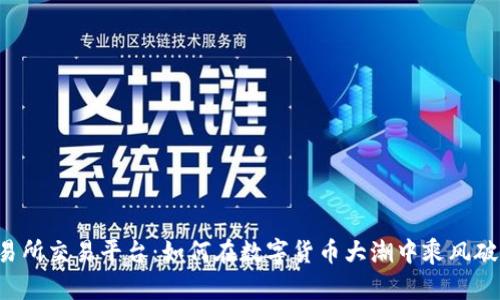 交易所交易平台：如何在数字货币大潮中乘风破浪？