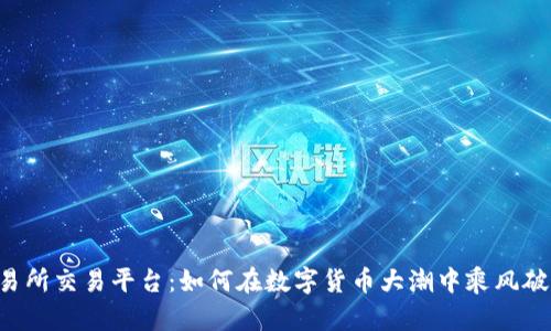 交易所交易平台：如何在数字货币大潮中乘风破浪？