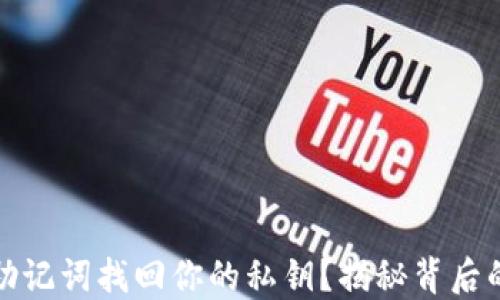 
如何通过助记词找回你的私钥？揭秘背后的安全秘密