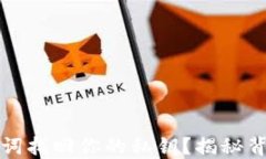 如何通过助记词找回你的私钥？揭秘背后的安全