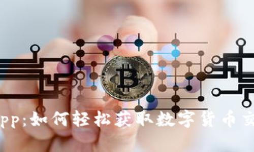 万币交易所app：如何轻松获取数字货币交易的新机遇？