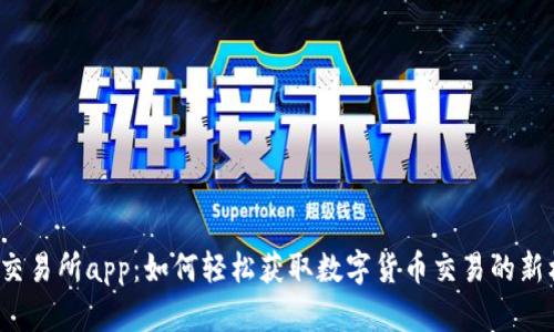 万币交易所app：如何轻松获取数字货币交易的新机遇？