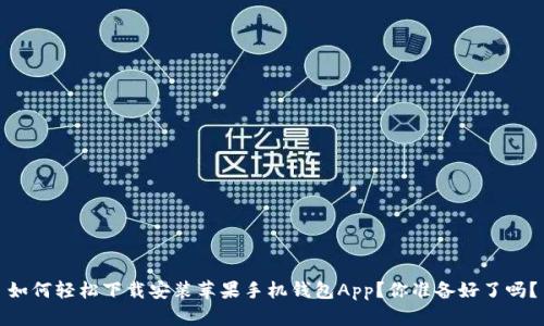 如何轻松下载安装苹果手机钱包App？你准备好了吗？