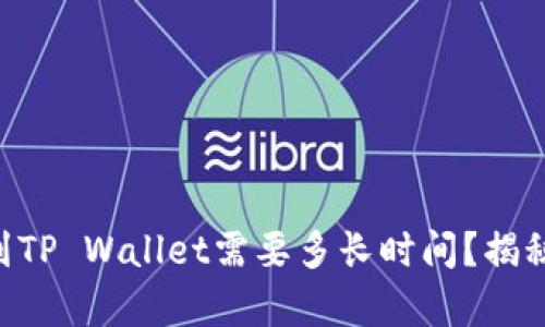 交易所提现到TP Wallet需要多长时间？揭秘背后的奥秘！