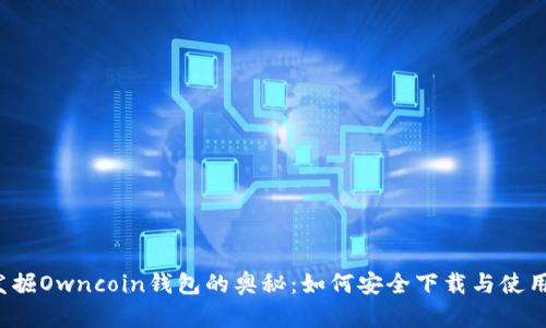 发掘Owncoin钱包的奥秘：如何安全下载与使用？