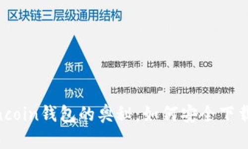 发掘Owncoin钱包的奥秘：如何安全下载与使用？