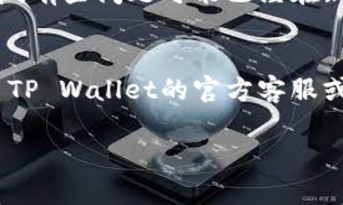 要解决TP Wallet添加资金池后资金池不见的问题，您可以按照以下步骤进行尝试：

1. **确认操作是否成功**：
   - 确认您在TP Wallet中添加资金池时是否完成所有必要的步骤，是否有任何错误提示。

2. **检查网络和链选择**：
   - 确保您选择了正确的区块链网络，有时候因为链的选择不当导致资金池不显示。

3. **刷新钱包界面**：
   - 有时界面没有自动更新，可以尝试退出应用重启或者刷新页面。

4. **查看交易记录**：
   - 在钱包中查看交易历史，确认您的资金池是否已经成功添加，或者是否有发生撤销或失败的交易。

5. **更新钱包应用**：
   - 确保您使用的是TP Wallet的最新版本，有些问题可能已经在新版本中得到修复。

6. **联系客服支持**：
   - 如果以上方法未能解决问题，建议联系TP Wallet的官方客服或支持团队，他们可以提供详细的帮助和指导。

希望这些步骤可以帮助您找到解决方案。