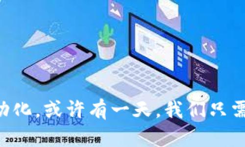 jiaoti最值得信赖的数字钱包推荐：你准备好迎接未来的支付方式了吗？/jiaoti  
数字钱包, 电子支付, 移动支付, 虚拟货币/guanjianci  

引言：数字钱包的崛起
在这个瞬息万变的时代，数字钱包如同雨后春笋般迅速崛起，成为我们生活中不可或缺的一部分。想象一下，生活就像一场周游世界的旅行，而数字钱包则是我们口袋中任意打开的通行证，带我们进入便利、快速的支付新世界。不再需要繁琐的零钱，不再担心丢失钱包，一切尽在指尖轻触之间。

数字钱包的种类与特性
数字钱包分为多种类型，像一幅精美的拼图，只有把不同的部分组合在一起，才能展现出完整的画面。主要的数字钱包类型包括：
ul
    listrong移动支付钱包：/strong常见如Apple Pay、Google Wallet等，这些工具将信用卡信息嵌入手机中，实现便捷支付。/li
    listrong在线钱包：/strong如PayPal等，用户可以通过邮箱地址发送或接收资金，国际化程度高，适合跨境交易。/li
    listrong加密货币钱包：/strong如Coinbase、Binance等，为虚拟货币的存储和转账提供了安全可靠的环境。/li
    listrong本地钱包：/strong存储在用户设备中的数字货币钱包，安全性高但使用不够灵活。/li
/ul

选择适合的数字钱包：7个实用建议
每个人的需求不同，选择合适的数字钱包就像为自己量身定做一件外套，既要合身又要美观。以下是选择时需要注意的七个关键点：
ol
    listrong安全性：/strong选择钱包时，首先要考量其安全性。确保该钱包具备多重身份验证和保密措施，像一道坚固的防线，保护着你的财产安全。/li
    listrong支持的货币：/strong不同钱包支持不同类型的货币，因此要根据自己的需要选择。如果你是一位加密货币投资者，选一个支持各种币种的钱包就至关重要。/li
    listrong用户体验：/strong钱包的界面应简洁易用，就像一本图画书，清晰明了让人一目了然。/li
    listrong交易费用：/strong了解各平台的费用结构，部分钱包收取交易手续费或转账费，这可能会影响你的净收益。/li
    listrong手机兼容性：/strong确认你选择的钱包能在你的设备上正常运行，无论是Android还是iOS。/li
    listrong交易速度：/strong在需要快速完成交易时，选择一个能够快速响应的钱包，如同一台随叫随到的专车。/li
    listrong客户支持：/strong有效的客户服务可以帮助你解决使用中的问题，选择那些提供在线支持或电话服务的钱包。/li
/ol

推荐的数字钱包
在众多数字钱包中，有几款脱颖而出，值得每位用户的关注与考虑：
ul
    listrongPayPal：/strong全球知名的支付平台，支持多种货币和支付方式，覆盖面广。/li
    listrongApple Pay：/strong用户友好，快速方便，安全性高，非常适合苹果用户。/li
    listrongCoinbase Wallet：/strong作为加密货币的先行者，支持多种虚拟货币，操作简便。/li
    listrongVenmo：/strong以社交元素闻名，适合在社交场合中快速付款。/li
/ul

如何安全使用数字钱包
即便数字钱包带来了诸多便利，但如果使用不当，也可能面临风险。使用数字钱包时，安全如同穿戴的盔甲，保护着我们的财产。以下是一些确保安全的建议：
ul
    listrong定期更新：/strong保持你的数字钱包软件以及手机系统的最新版本，确保应用漏洞尽快被修复。/li
    listrong强密码保护：/strong为钱包设置复杂的密码，不要使用生日、常用词等容易被猜测的组合。/li
    listrong多重身份验证：/strong开启双重认证机制，增加额外的安全层。/li
    listrong警惕钓鱼网站：/strong不要轻信来历不明的链接，对于输入个人信息要保持高度警惕。/li
/ul

总结：未来的数字支付方式
未来，数字钱包将进一步与我们生活融合，像是空气般无处不在，推动各种交易方式的变革。随着科技的发展，支付将变得更加智能化、自动化，或许有一天，我们只需用眼睛、指纹甚至面部识别就能完成支付。这就是我们即将迎来的时代——一个无现金的世界，您的数字钱包正是通向这一世界的钥匙。