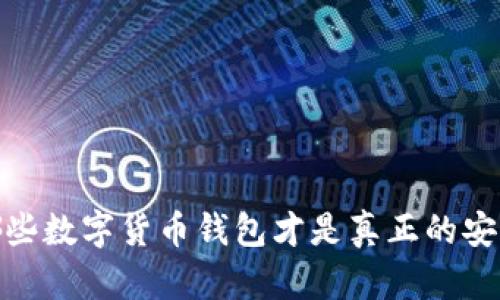 揭秘：哪些数字货币钱包才是真正的安全之选？