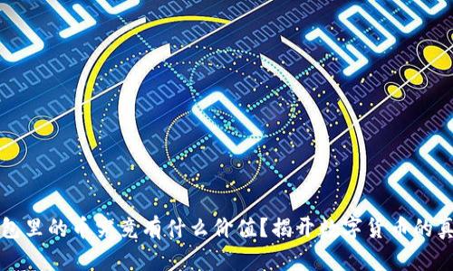 虚拟钱包里的币究竟有什么价值？揭开数字货币的真实面纱