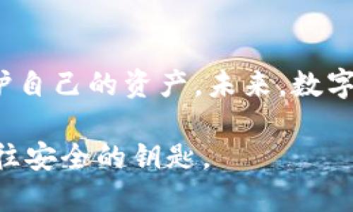   TPWallet授权安全吗？可能会被盗吗？ / 

 guanjianci TPWallet, 钱包安全, 加密货币, 网络安全 /guanjianci 

引言：TPWallet与数字资产的信任之旅
在数字货币的海洋中，TPWallet犹如一座安全的灯塔，帮助用户导航。然而，随着技术的发展，安全隐患也在悄然而至。在这篇文章中，我们将深入探讨TPWallet的授权安全性，以及在使用数字钱包时需要注意的地方，最终揭开TPWallet是否真的安全的答案。

TPWallet的基础知识
TPWallet是一种数字货币钱包，它允许用户安全管理和转移其加密资产。钱包的类型有热钱包和冷钱包，TPWallet作为热钱包，其便捷性和易用性吸引了众多用户。然而，便利性往往伴随着风险，TPWallet的授权是否真的安全，成为值得深入探讨的话题。

授权的本质：信任与风险并存
授权就像是向他人借用自己的钥匙，虽然我们希望他们能够好好保管，但仍然有可能面临丢失或滥用的风险。在TPWallet中，用户的访问权限决定了他人对其数字资产的控制程度，因此，这种信任关系显得尤为重要。

潜在的安全隐患
在我们探索TPWallet的安全性时，需要认识到以下几种潜在的安全隐患：
ul
    li钓鱼攻击：网络钓鱼是黑客常用的手段，通过伪装成合法网站或应用程序诱骗用户输入私钥或密码。/li
    li恶意软件：一些恶意软件可能会监控用户的操作，窃取敏感信息。/li
    li社交工程：黑客通过操控人与人之间的关系，获取用户信任并盗取授权信息。/li
/ul

如何确保TPWallet的安全性
为了防止上述风险，用户可以采取一些简单却有效的措施：
ul
    li启用双重身份验证：在TPWallet中启用双重身份验证，为账户增加一道保险。/li
    li定期更换密码：更换密码就像为自己的钱包换锁，确保即使有泄露风险，也能及时避免损失。/li
    li保持警惕：随时留意账户的活动记录，发现异常情况立刻采取措施。/li
/ul

针对TPWallet的真实案例
成功的保护案例和失误的警示故事交织在一起。我们将探讨一些真实的TPWallet案例，如何曾经因为操作失误或缺乏安全意识而导致资产被盗的事件。

结论：信任但不依赖
通过以上分析，我们可以得出结论：TPWallet的授权安全性在于用户如何使用和保护。它既是一个优秀的工具，也是一把双刃剑。在使用过程中，用户需要保持警惕，采取必要的安全措施，以保护自己的数字资产。

未来展望：数字钱包的安全进阶
随着技术的发展，TPWallet及其他数字钱包的安全性将不断提升。新的加密技术和防护措施将会加入，帮助用户更好地保护自己的资产。未来，数字钱包可能变得像我们现实生活中的银行账户一样安全，而用户的安全意识和防范能力也将是保护资产不受到侵害的关键。

在波澜壮阔的数字货币世界中、在漫长的安全探索之路上，希望本文为你带来启示，让你在追求财富自由时，也能把握住通往安全的钥匙。