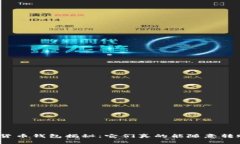 加密货币钱包揭秘：它们真的能随意转账吗？