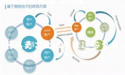   冷钱包转出费用：你绝对想不到的那些隐秘成本！ / 

 guanjianci 冷钱包, 转出费用, 加密货币, 区块链 /guanjianci 

一、引言：加密货币世界的潜规则
在加密货币的广阔天地中，冷钱包作为一种重要的资产储存方式，犹如隐秘的藏宝箱，保护着用户的资金安全。然而，关于冷钱包的转出费用，往往被许多用户所忽视，正如生活中的一些小细节，虽然不显眼却能对整体体验产生巨大的影响。本篇文章将为您揭开这些潜规则，并揭示在转出过程中可能存在的隐秘费用。

二、冷钱包的基本概念
冷钱包，顾名思义，是一种不与互联网直接连接的加密货币存储方式。想象一下，冷钱包就像是一个安全的金库，你可以将贵重的黄金存放在里面，确保其不被盗窃。冷钱包主要分为硬件钱包和纸钱包，它们具有极高的安全性，但转移资金的过程却可能隐藏着一些你未曾想到的费用。

三、转出冷钱包的步骤及费用构成
要理解冷钱包的转出费用，我们首先需要清楚转出资金的整个流程。转出冷钱包的步骤大致如下：
ul
  li步骤一：连接冷钱包到电脑或者安装相关软件。/li
  li步骤二：选择需要转出的加密货币，并输入接受方地址。/li
  li步骤三：确认交易，系统会提示相关费用信息。/li
  li步骤四：完成转出，资金会被发送至目标地址。/li
/ul
在这几个步骤中，费用主要来自于以下几个方面：
ul
  listrong网络费用（Gas Fee）：/strong这是区块链交易中的一项必不可少的费用，它取决于网络的繁忙程度，类似于你在拥堵的交通中需要支付的额外费用。/li
  listrong交易所手续费： /strong如果你将资金转移至交易所进行交易，可能会产生额外的手续费，这好比在超市购物时支付的服务费。/li
  listrong冷钱包供应商费用：/strong某些冷钱包供应商可能在转出过程中收取服务费，虽然这不是普遍现象，但仍需引起注意。/li
/ul

四、费用的影响因素
冷钱包转出费用的影响因素如同一幅色彩斑斓的画作，各种因素交织在一起，影响着最终的费用情况：
ul
  listrong网络拥堵情况：/strong当比特币或以太坊等网络拥堵时，交易的Gas Fee会显著上升。想象一下，高峰时段的公共交通，费用自然不菲。/li
  listrong接受方地址类型：/strong不同的接受方地址（如普通地址、合约地址等）可能导致不同的费用，甚至有些地址还可能增加转出成本。/li
  listrong币种类型：/strong不同的加密货币在转出时的费用标准各不相同，类似于在不同品牌的超市购物，价格和服务各异。/li
/ul

五、如何节省冷钱包转出费用？
尽管冷钱包转出费用存在一定变数，但我们仍然可以采取一些措施来降低这些费用，如同精明的消费者，善于寻找优惠的购物方式：
ul
  listrong选择合适的转出时机：/strong在网络不拥堵的时段进行交易，能够有效降低Gas Fee，就像在清晨早起购物，避开人潮。/li
  listrong关注网络费率：/strong使用一些工具来实时监测网络费用变化，选择最合适的时机转出，犹如查看天气预报，选择最佳出行时间。/li
  listrong选择低手续费的交易所：/strong如果必须将资金转至交易所，尽量选择手续费低廉的平台，像是精打细算的消费者。/li
/ul

六、不可忽视的风险
在享受冷钱包转出便利的同时，我们也需警惕相关的风险。就像在海洋中捕鱼，虽然期待丰收，但也要防范风暴的来袭：
ul
  listrong私钥安全性：/strong冷钱包的安全性有赖于私钥的保管，一旦私钥泄露，资金则不保，仿佛失去了掌控真相的秘密通行证。/li
  listrong交易不可撤销：/strong一旦发起的交易无法撤销，因此在转出时务必仔细核对接受方地址，犹如我们在寄送重要包裹时需确认地址无误。/li
  listrong网络安全风险：/strong尽管使用冷钱包能避免网络攻击，但在连接后进行转出操作时仍需小心，仿佛在狭窄的道路上行驶，璀璨的风景背后暗藏着风险。/li
/ul

七、总结
冷钱包作为安全的加密货币储存方式，虽能为用户的资产保驾护航，但冷钱包转出费用却是一个不能被忽视的重要议题。通过适当的策略，我们可以更高效地管理这些费用。就如同拥抱生活中的各种可能性，理智地选择，尽量避免不必要的开支，从而让我们的每一笔投资都水到渠成。
冷钱包犹如生命中的坚固堡垒，保护着我们的财富，而掌握它在转出过程中的费用信息，便是让这座堡垒更加坚固的关键。