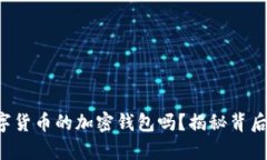 你真的了解数字货币的加密钱包吗？揭秘背后的