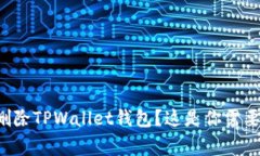 如何安全地删除TPWallet钱包？这是你需要知道的事