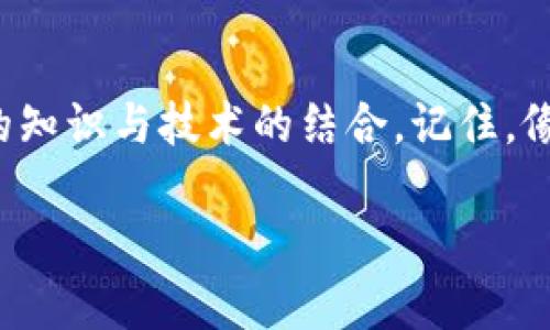   探索加密货币钱包的世界：哪些软件是你不可错过的？ / 

 guanjianci 加密货币钱包, 钱包软件, 数字资产管理, 区块链应用 /guanjianci 

一、引言
在这个快速发展的数字时代，加密货币的兴起改变了我们的消费和投资方式。人们对加密资产的兴趣日益增加，随之而来的就是对加密货币钱包的需求。然而，对于初学者或对加密货币不太熟悉的人来说，市面上种类繁多的钱包软件究竟有哪些，怎么选择，便成了一道难题。就像选择一款合适的手机应用，关键在于你的需求和使用习惯。

二、什么是加密货币钱包？
加密货币钱包实际上是一个软件程序或硬件设备，允许用户存储和管理其数字资产。这种钱包提供了处理加密货币交易所需的密钥，实际上相当于一个数字地址，就像你在现实生活中使用的银行账户。

三、加密货币钱包的类型
加密货币钱包可以分为几种类型，具体包括：
ul
    listrong热钱包（在线钱包）/strong：这些钱包直接连接到互联网，方便用户随时随地访问，如手机应用和网页钱包。/li
    listrong冷钱包（离线钱包）/strong：这些钱包不与互联网连接，提供更高的安全性，典型的如硬件钱包和纸钱包。/li
    listrong桌面钱包/strong：安装在电脑上的软件，可以提供较好的安全性，同时也具有相对较高的便捷性。/li
    listrong移动钱包/strong：专为手机用户设计，方便快捷，适合日常小额交易。/li
/ul

四、热门加密货币钱包软件推荐
接下来我们来深入探讨一些比较知名的加密货币钱包及其特点。

h41. MetaMask/h4
MetaMask 是一个针对以太坊及 ERC20 代币的热钱包，它的设计理念简洁易用，用户界面友好。正如在一个豪华大酒店的前台，MetaMask 负责为你提供与区块链世界的便捷连接，使得市场中的 NFT 买卖和交易变得井然有序。它还具有内置的去中心化交易所，用户可以轻松地进行代币交换。

h42. Coinbase Wallet/h4
Coinbase 是全球最大的加密货币交易所之一，Coinbase Wallet 则是其提供的独立钱包服务，其优点在于强大的安全系统和简化的验证流程。用户可以将钱包视作一座安全坚固的金库，里面可以盛放各种数字资产，随时保持隐私安全。

h43. Ledger Nano S/X/h4
Ledger系列硬件钱包以其极高的安全性而著称，Nano S和Nano X 是其中热门的选择。就像是为你的加密货币建立了一道坚不可摧的城墙，让黑客无从下手。尽管需要更复杂的设置过程，但其带来的安全感是值得的，特别是对于大额持有者而言。

h44. Trust Wallet/h4
Trust Wallet 是 Binance 旗下的官方钱包，广泛支持多种加密货币，尤其是 Binance 生态系统内的资产。与 MetaMask 类似，Trust Wallet可以看作是一扇通往更大世界的窗户，用户可以在这里畅游于各种 DApp，并进行去中心化交易。

h45. Electrum/h4
Electrum 是一款专注于比特币的轻量级钱包，虽然界面相对简陋，但功能强大，支持多种安全措施。它就像是一辆老旧却依然耐用的经典老车，简单但又能平稳地将你带往需要的地方。

五、选择加密货币钱包的注意事项
在选择钱包时，需要考虑以下几个因素：
ul
    listrong安全性/strong：确保钱包具备足够的安全保护，能够抵抗黑客攻击和其他风险。/li
    listrong用户友好性/strong：界面设计要直观，易于使用，这样即便是初学者也能快速上手。/li
    listrong兼容性/strong：钱包是否支持你所持有的加密货币，特别是较为冷门的代币。/li
    listrong备份和恢复/strong：验证是否能轻松备份和恢复钱包，以防数据丢失。/li
/ul

六、加密货币钱包的未来展望
随着区块链技术的不断进步，加密货币钱包的功能和安全性将会越来越强大。预计未来钱包不仅仅是存储工具，还是很多金融服务的入口，让用户的数字资产管理更加智能化和自动化。假如将来都能通过声音或面部识别进行交易，那将是多么科幻的一幕啊！

七、结语
了解加密货币钱包，是每个希望进入数字资产世界的用户的第一步。无论你选择哪种钱包，它们都是你与这个新兴市场连接的桥梁，象征着一种资产管理的知识与技术的结合。记住，像每一项投资一样，充分的调研和了解是成功的关键。就像一位智者曾说过：准备是一切成功的关键。选择体验，加密的世界等待着你的探索。

通过这些段落，我们体验到一个探索加密货币钱包的旅程，借助丰富的比喻和隐喻，让内容更具情感和个性化。希望这些信息能帮助你做出更好的选择！
