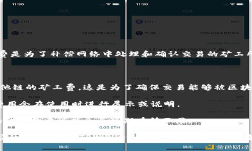 在使用TPWallet进行闪兑（即快速兑换代币）时，通常是需要支付矿工费的。矿工费是为了补偿网络中处理和确认交易的矿工所需的费用。这笔费用通常会根据网络的拥堵程度和交易的紧急程度而有所不同。

在TPWallet中，闪兑的费用一般包括以下几个方面：

1. **网络矿工费**：每次进行代币交换或转账时，需支付相应的以太坊网络或其他链的矿工费。这是为了确保交易能够被区块链网络及时处理。

2. **平台手续费**：某些情况下，TPWallet可能会收取平台的辅助手续费，具体费用会在使用时进行展示或说明。

3. **市场价波动**：在闪兑交易中，由于加密货币市场价格波动频繁，实际兑换的代币数量可能会与预期有所不同。

总结来看，闪兑时的矿工费是必要的一部分，用户应提前了解相关费用并做好相应的准备。使用TPWallet的闪兑功能前，建议查看相关费用和交易条件，确保能够顺利完成交易。