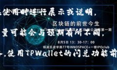 在使用TPWallet进行闪兑（即快速兑换代币）时，通