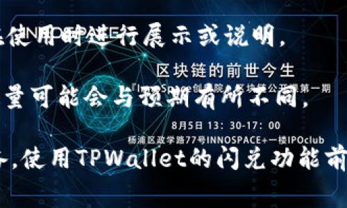 在使用TPWallet进行闪兑（即快速兑换代币）时，通常是需要支付矿工费的。矿工费是为了补偿网络中处理和确认交易的矿工所需的费用。这笔费用通常会根据网络的拥堵程度和交易的紧急程度而有所不同。

在TPWallet中，闪兑的费用一般包括以下几个方面：

1. **网络矿工费**：每次进行代币交换或转账时，需支付相应的以太坊网络或其他链的矿工费。这是为了确保交易能够被区块链网络及时处理。

2. **平台手续费**：某些情况下，TPWallet可能会收取平台的辅助手续费，具体费用会在使用时进行展示或说明。

3. **市场价波动**：在闪兑交易中，由于加密货币市场价格波动频繁，实际兑换的代币数量可能会与预期有所不同。

总结来看，闪兑时的矿工费是必要的一部分，用户应提前了解相关费用并做好相应的准备。使用TPWallet的闪兑功能前，建议查看相关费用和交易条件，确保能够顺利完成交易。