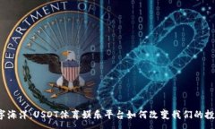 :潜入数字海洋：USDT体育娱乐平台如何改变我们的