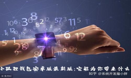 揭秘小狐狸钱包安卓版最新版：它能为你带来什么惊喜？